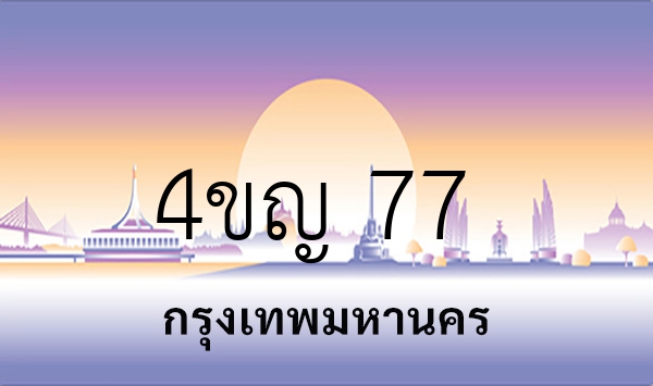4ขญ 77